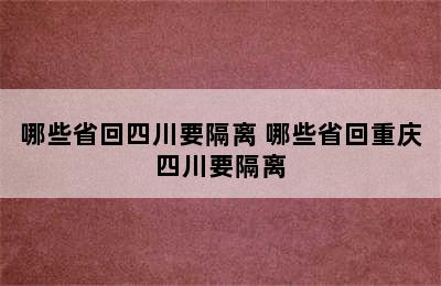 哪些省回四川要隔离 哪些省回重庆四川要隔离